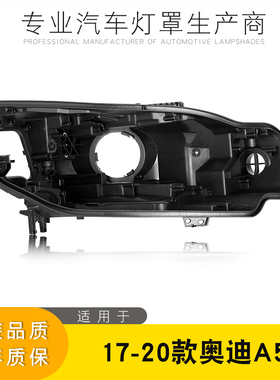 适用于奥迪A5大灯后壳 17-20款奥迪A5前大灯PP黑色塑料底壳 后壳