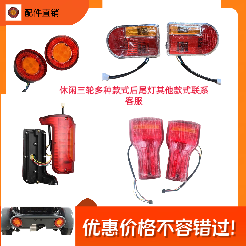 电动三轮车尾灯LED款圆尾灯尾灯灯圆尾灯休闲三轮各种款式后尾灯