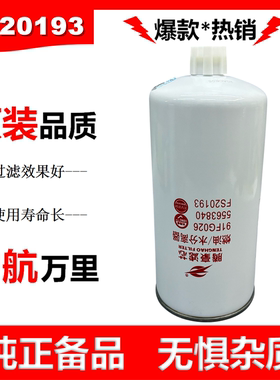 FS20193柴油滤清器5563840适配东风天龙旗舰VL柴滤KL柴油滤芯新疆