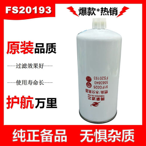 FS20193柴油滤清器5563840适配东风天龙旗舰VL柴滤KL柴油滤芯新疆