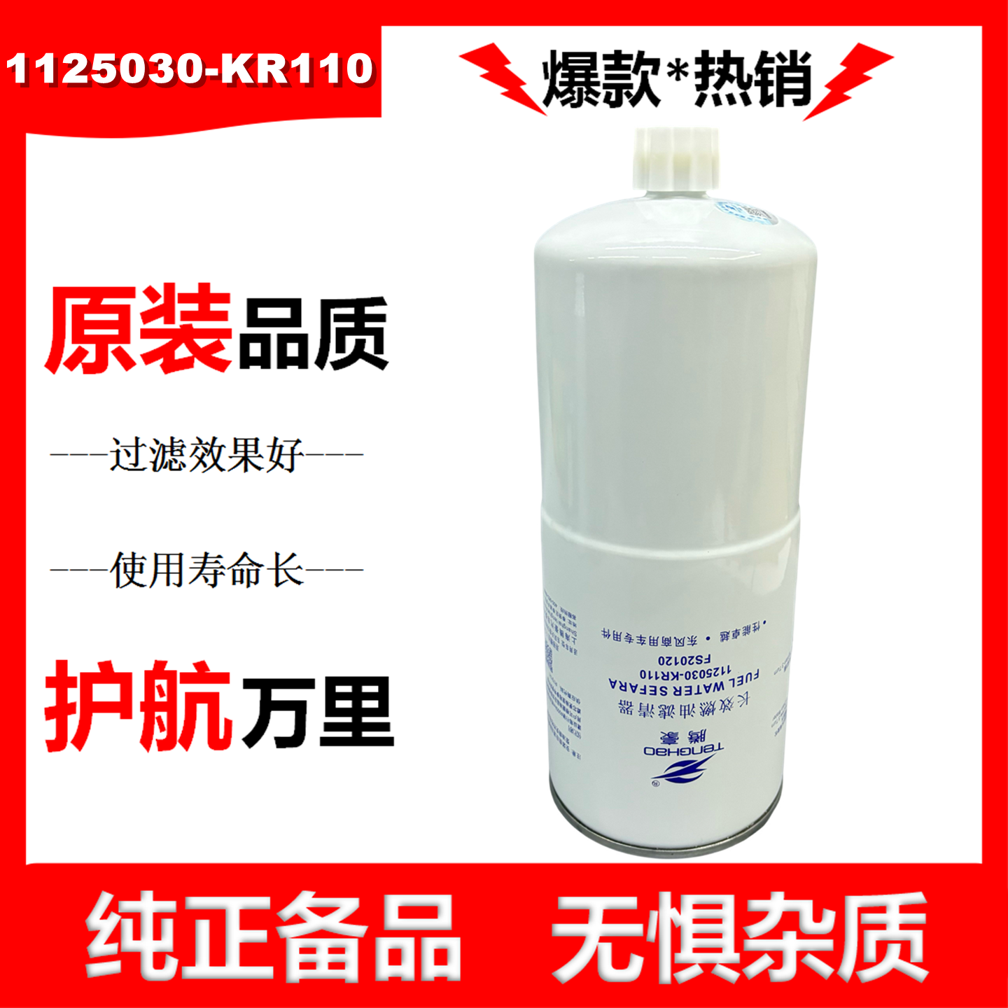 1125030-KR110油水分离器FS20120适配东风新天锦KR柴油滤清器柴滤