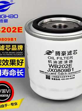 WB202E机油滤清器机油格适用CA498发动机490 JX0809B机油滤清器