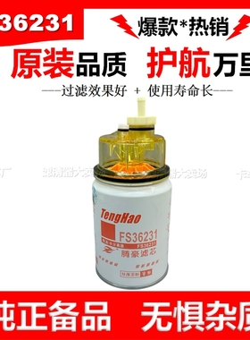 FS36231油水分离器柴滤带杯适配东风天龙货车天锦康明斯柴滤柳工