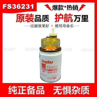 FS36231油水分离器柴滤带杯适配东风天龙货车天锦康明斯柴滤柳工