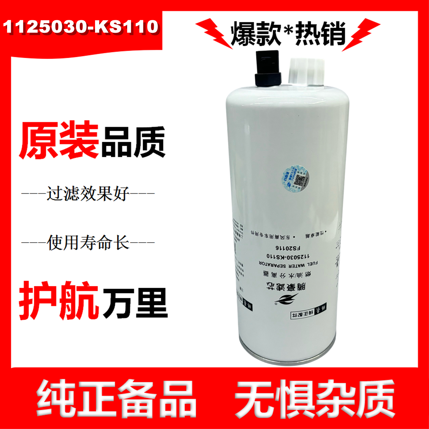 1125030-KS110油水分离器FS20116柴油滤清器柴滤1125030-T71L0芯