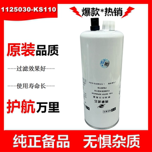 1125030-KS110油水分离器FS20116柴油滤清器柴滤1125030-T71L0芯