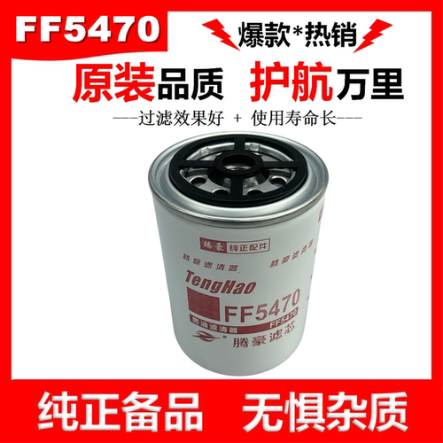 FF5470柴油滤芯D5010477855柴滤FF5737适配东风天龙雷诺滤清器格