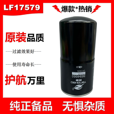LF17579机油滤清器3694660机油滤芯适配欧曼GTL机滤ETX重卡挂车
