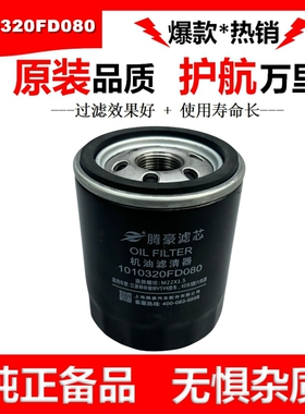 1010320FD080机油滤芯HF4DB3机滤适配江淮康铃骏铃V5V6轻卡货车