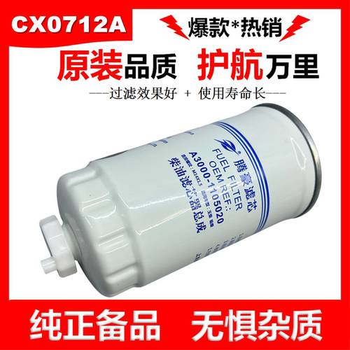 CX0712A柴油滤芯CX0709A柴滤A3000-1105020柴油滤清器1117050-29D