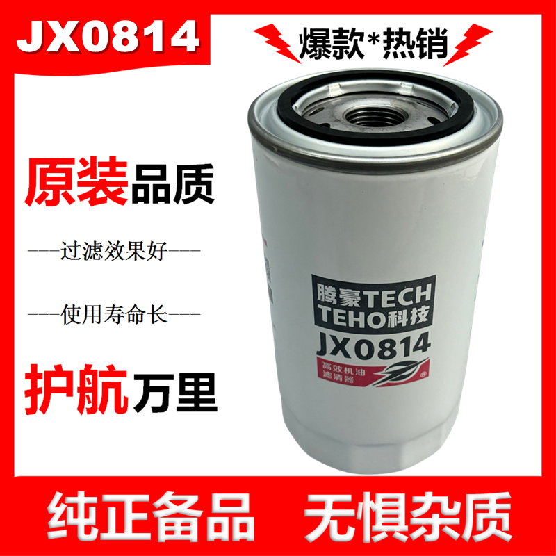 JX0814机油滤芯JX0813A机滤适配客车江淮福田扬柴云内机油滤清器
