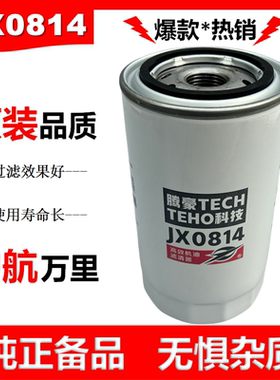 JX0814机油滤芯JX0813A机滤适配客车江淮福田扬柴云内机油滤清器