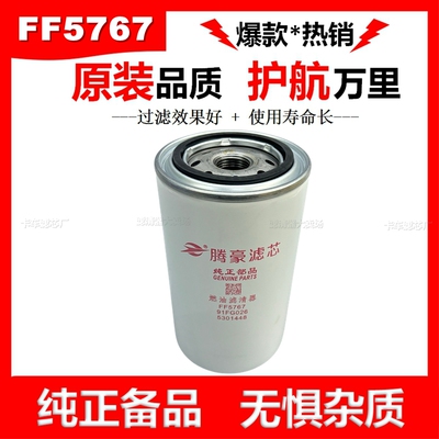 FF5767柴油滤芯5301448适用于东风天锦柳工40C6996康明斯FF5866