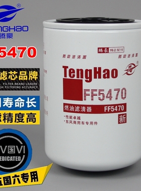 FF5470柴油滤清器D5010477855东风雷诺天龙FF5737柴油滤清器滤芯