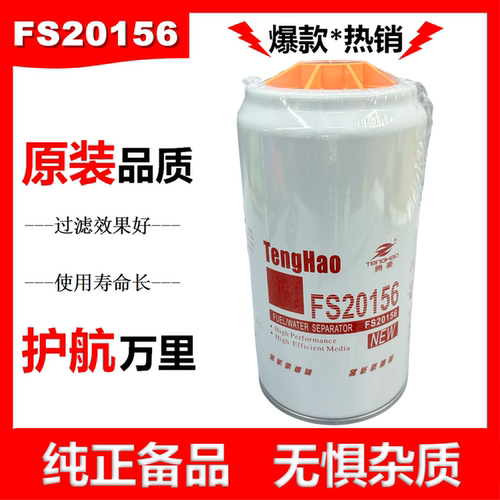 FS20156柴油滤芯WG9925551112适配重汽汕德卡豪沃T7H油水分离器杯