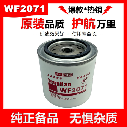 WF2071水滤芯适配东风天龙奧威水滤WF2072 WF2073 WF2054冷却剂