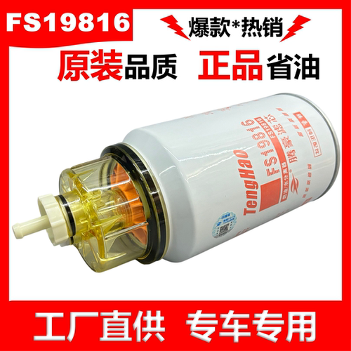 FS19816东风天龙天锦柴油滤芯