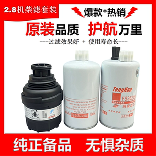 适配康明斯2.8国五LF17356机滤WBF1212柴油滤芯FS36209油水分离器