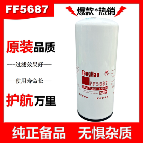 FF5687柴油滤清器C4960198适配天龙旗舰FF5891NN柴滤4365703滤芯