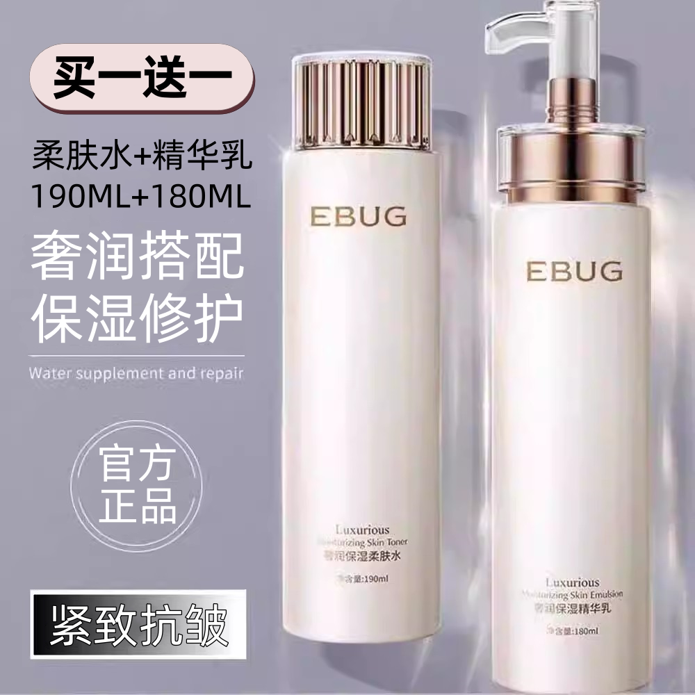 EBUG精华水乳液补水保湿爽肤水滋润抗皱紧致护肤品套装女官方正品