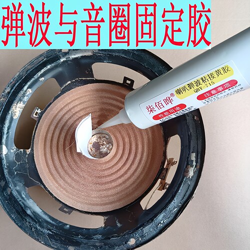 低音喇叭音圈中心固定胶水柒佰晔
