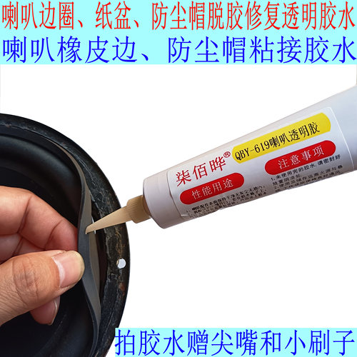 低音喇叭维修修复粘接专用透明胶