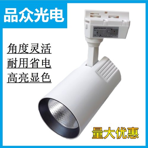 品众光电led导轨射灯服装店铺商用照明超高亮节能天花轨道灯展馆