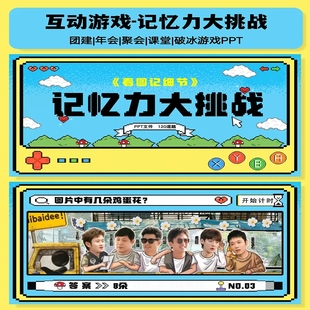 记忆力大挑战互动综艺同款团建年会聚会露营中小学课堂破冰游戏PP
