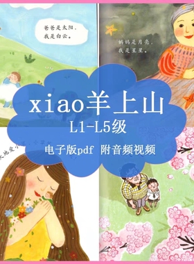 电子版幼小衔接儿童识字绘本pdf可打印1-5级小羊上shan附视频音频