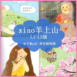 电子版幼小衔接儿童识字绘本pdf可打印1-5级小羊上shan附视频音频