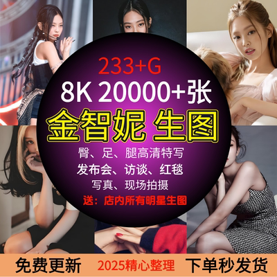 高清4K8K金智妮Jennie Kim明星手机电脑壁纸图片海报素材