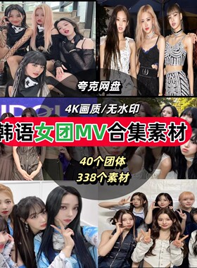 4K高清韩国女团音乐MV合集MP4歌曲1000首音乐素材剪辑素材
