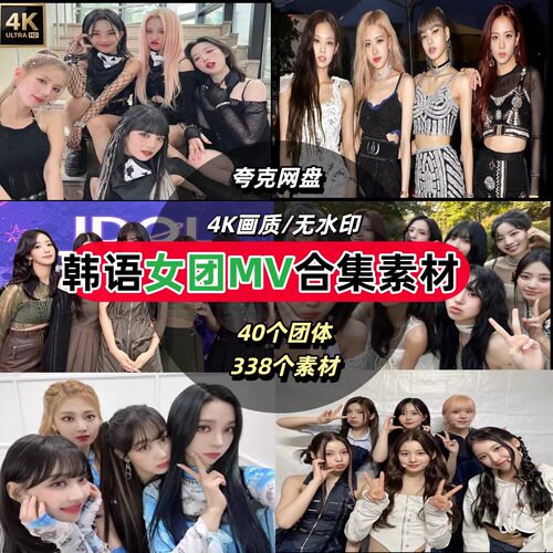 4K高清韩国女团音乐MV合集MP4歌曲1000首音乐素材剪辑素材
