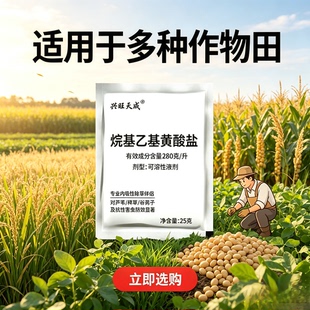 烷基乙基磺酸盐除草剂伴侣内吸助剂高效省心无忧
