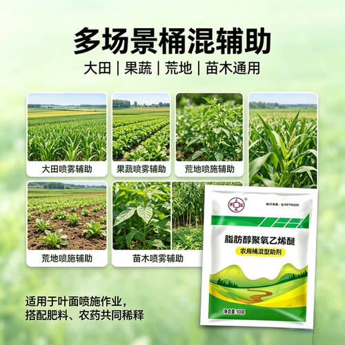 脂肪醇聚氧乙烯醚表面活性剂农用桶混助剂溶解快兼容性好利用率高