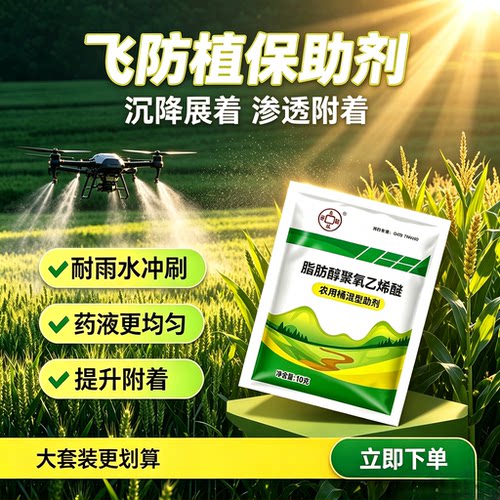 脂肪醇聚氧乙烯醚表面活性剂农用桶混助剂溶解快兼容性好利用率高