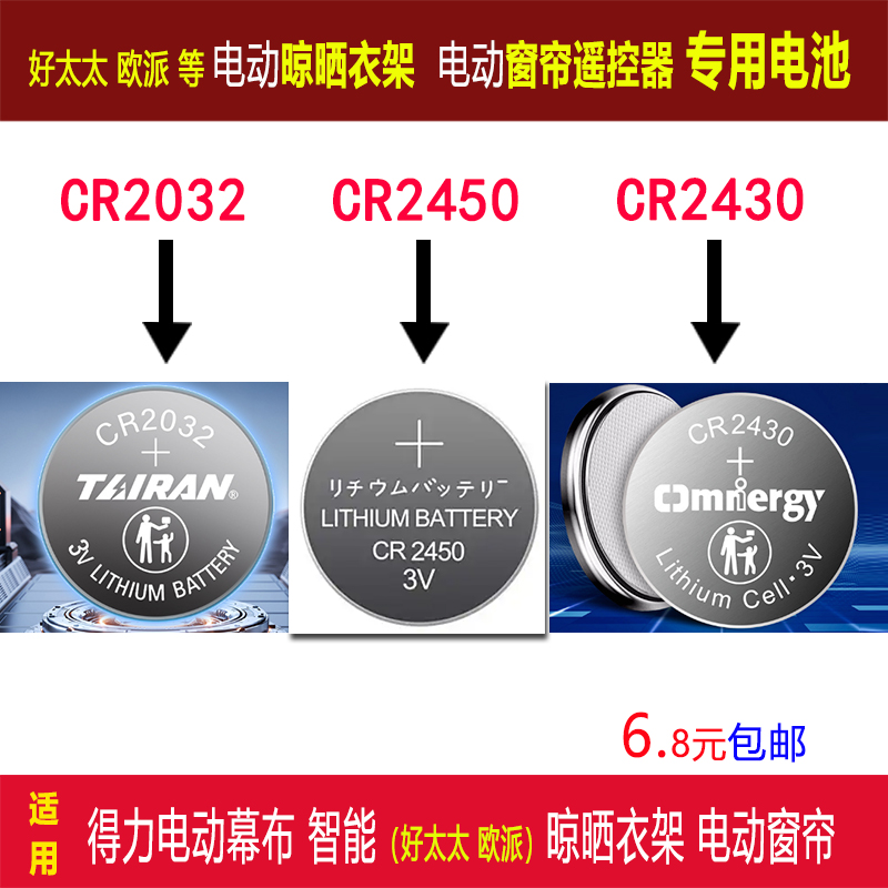 好太太欧派电动晾衣架遥控器电池窗帘CR2450 CR2430 CR2032电池3V