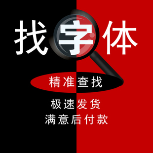 代找字体帮找字体识别字体辨别字体查找稀有字体下载免费商用字体