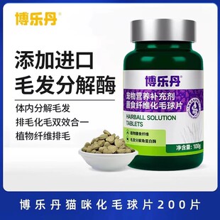 博乐丹洁牙化毛球片吐毛洁齿宠物营养补充剂消化去毛球内服化毛膏