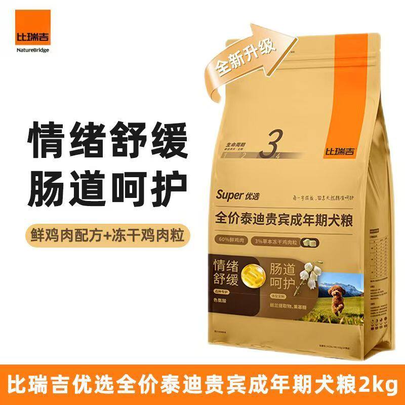 比瑞吉泰迪贵宾成犬粮泰迪贵宾专用狗粮2kg优选小型犬成年期犬粮