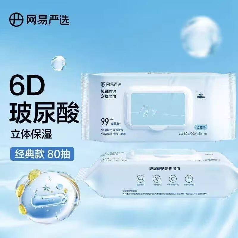网易严选宠物湿巾6D玻尿酸钠宠物湿巾80抽经典款保湿猫狗通用80抽