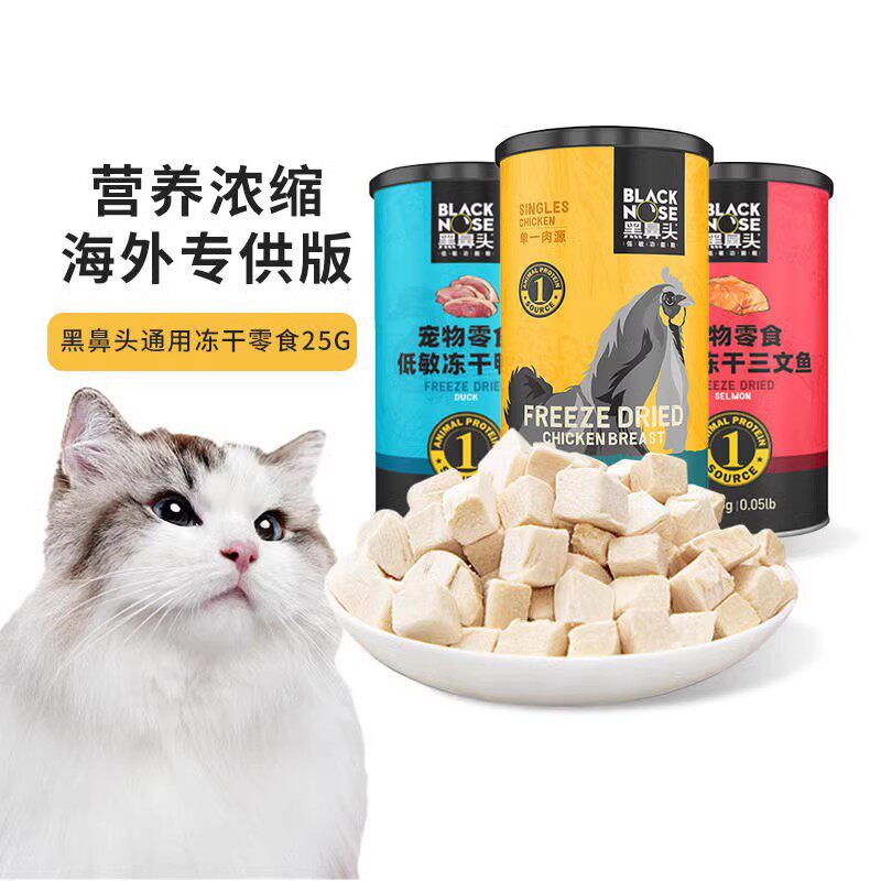 黑鼻头低敏冻干三文鱼猫咪补钙营养鸡肉鸭肉干犬猫通用营养猫零食