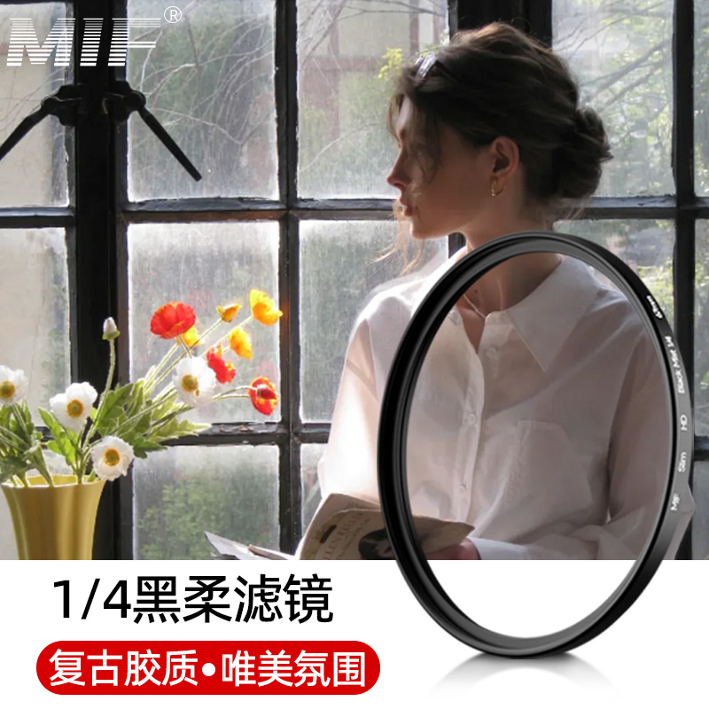 柔光柔焦镜1/4四分之一黑柔滤镜人像柔化镜相机适用佳能索尼富士
