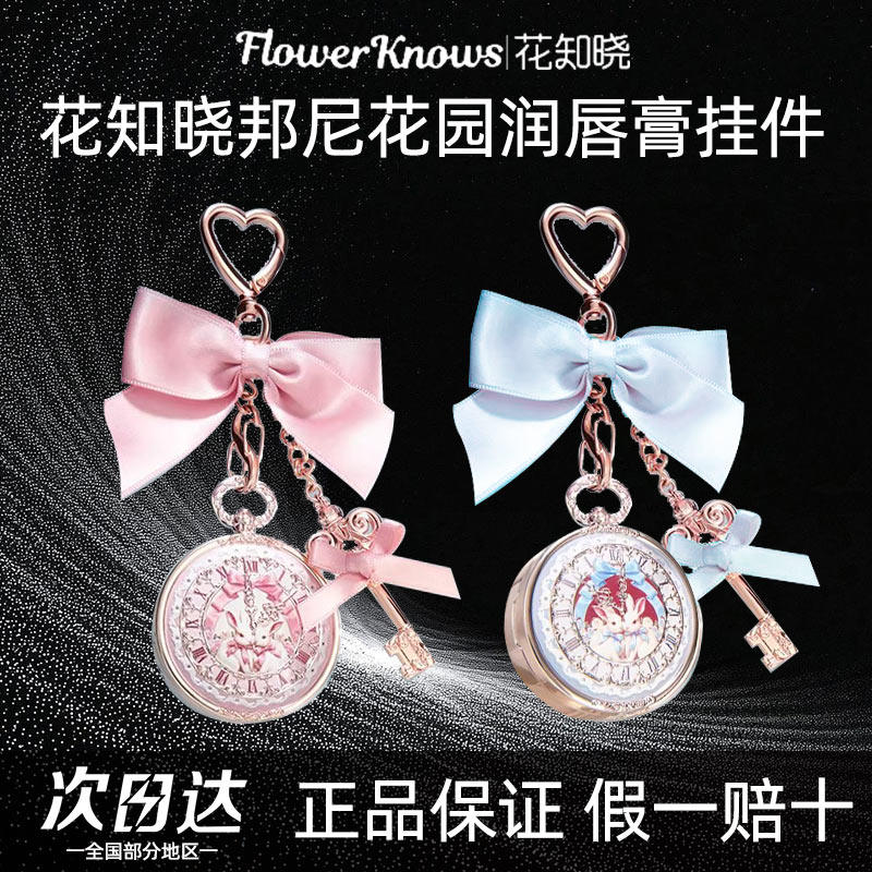 花知晓新品邦尼花园润唇膏挂件钥匙扣汽车包包挂件小礼品,模玩/动漫/周边/娃圈三坑/桌游,动漫手表/项链/饰品,淘宝优惠券,粉丝福利购,淘宝优惠卷