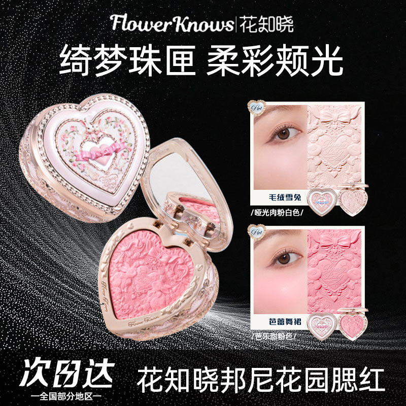 【新款上市】花知晓腮红邦尼兔花园新品膏状冻干心形哑光提亮肤色