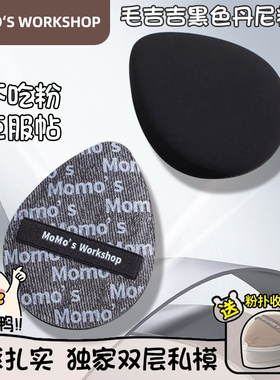毛吉吉粉扑植绒气垫Momo's Workshop不吃粉干湿黑色丹尼干湿两用