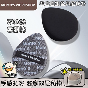 毛吉吉粉扑植绒气垫Momo's Workshop不吃粉干湿黑色丹尼干湿两用