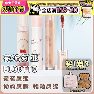 FLORTTE花洛莉亚亲亲唇泥初吻唇露唇釉不掉色不沾杯小众花落利亚