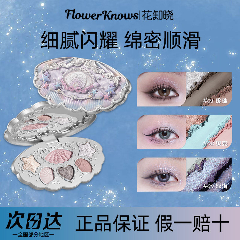 花知晓贝壳珍珠系列六色眼影盘