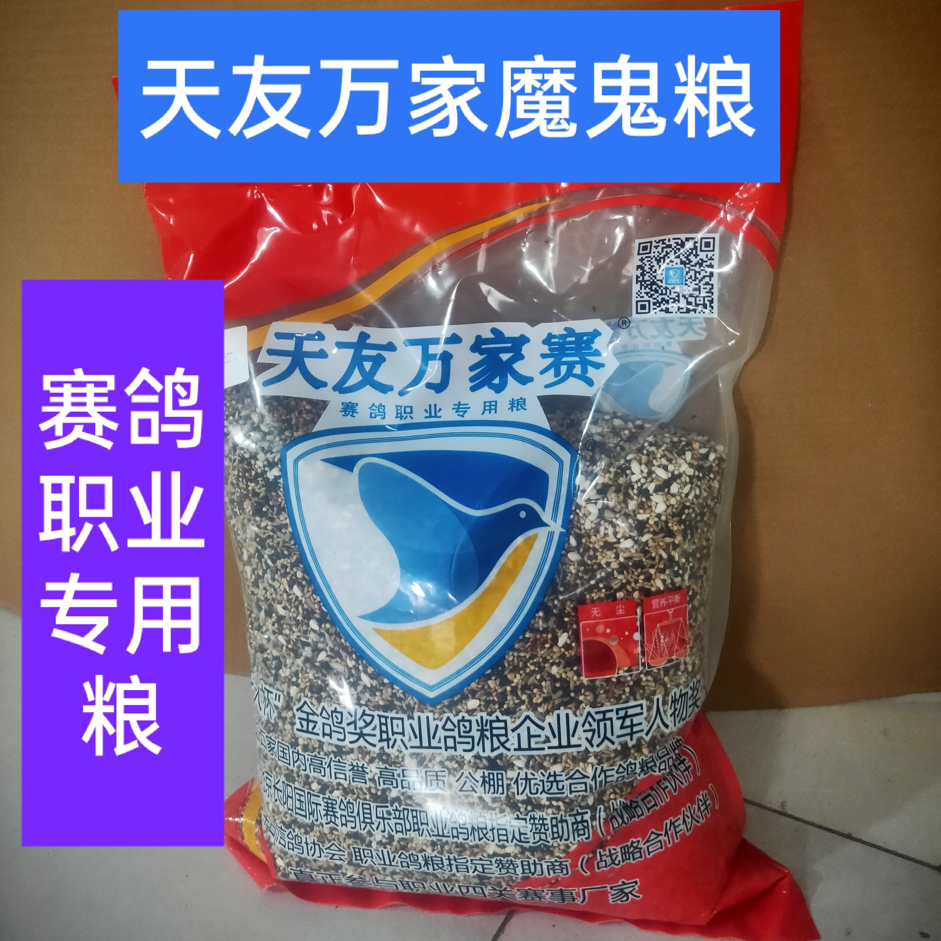 北京天友万家魔鬼饲料信鸽粮食鸽子赛鸽营养一袋10斤饲料包邮赛鸽